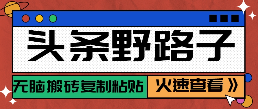 头条野路子玩法之相亲赛道,无脑搬砖复制粘贴,单账号日稳定300+保姆级教程