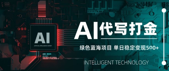 AI代写接单,永远不会失业的副业兼职项目,多劳多得,月入1-3W【SOP手册】