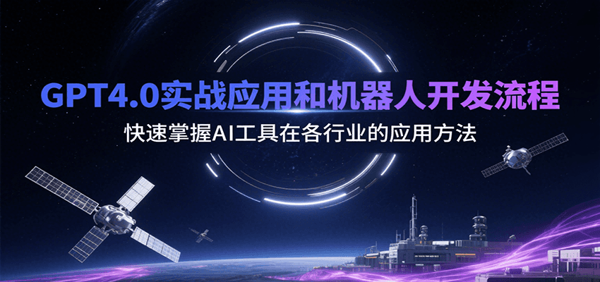 GPT4.0实战应用和机器人开发流程,快速掌握AI工具在各行业的应用方法