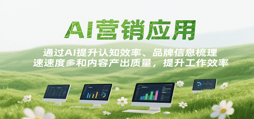 AI营销应用,提升认知效率、品牌信息梳理速度和内容产出质量,提升工作效率