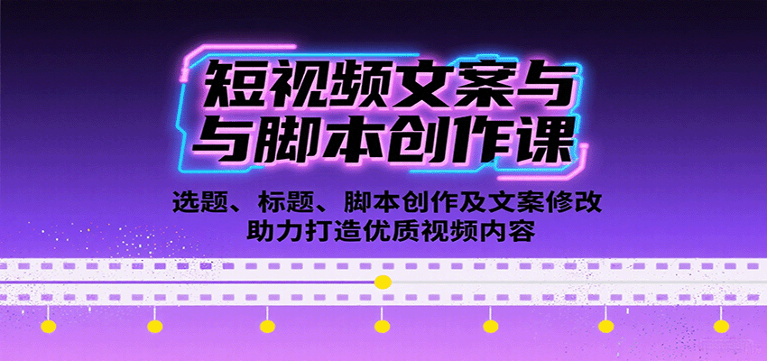 短视频文案与脚本创作课:选题、标题、脚本创作及文案修改等助力打造优质视频内容