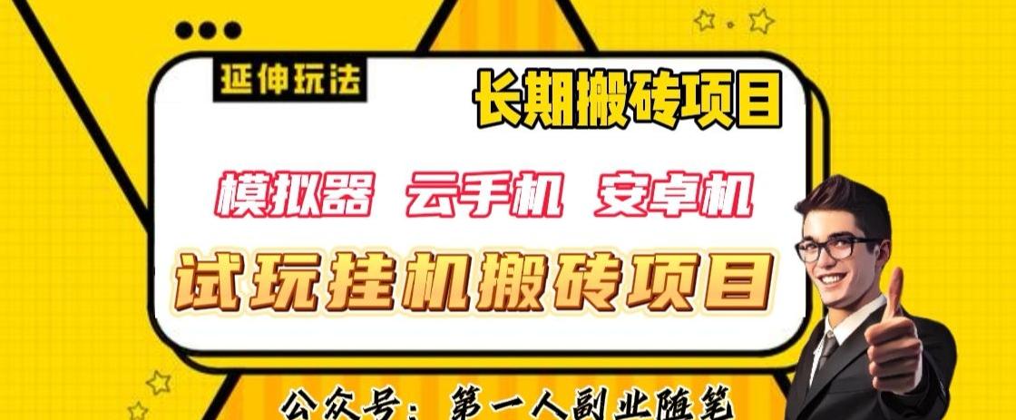 三端试玩挂机搬砖项目(模拟器+云手机+安卓机),单窗口试玩搬砖利润在30+到40+【揭秘】
