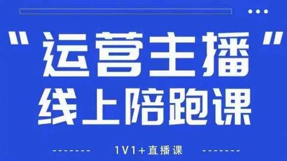 猴帝1600线上课,拉爆自然流,做懂流量的主播,新规政策下,自然流破圈攻略【更新8月】
