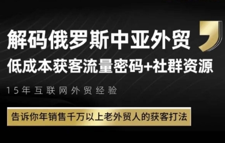 俄罗斯中亚外贸低成本获客流,告诉你年销售千万以上老外贸人的获客打法