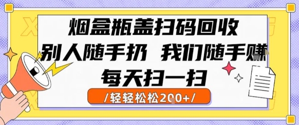 烟盒瓶盖扫码回收,别人随手扔 我们随手挣,闷声发大财,每天扫一扫,轻轻松松2张【揭秘】
