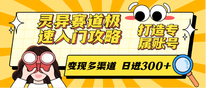 灵异赛道极速入门攻略,打造专属账号,变现多渠道 日进300+