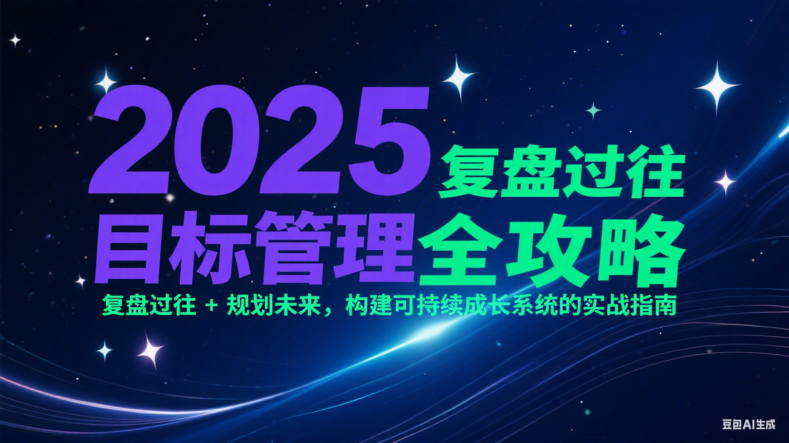 2025目标管理全攻略:复盘过往 + 规划未来,构建可持续成长系统的实战指南