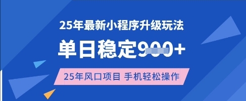25年3月最新小程序升级玩法,单日稳定收益数张,风口项目,一个手机轻松操作【揭秘】