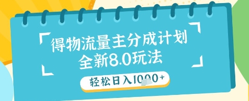 最新得物流量主分成计划,独家原创玩法,轻松日入1k+【揭秘】