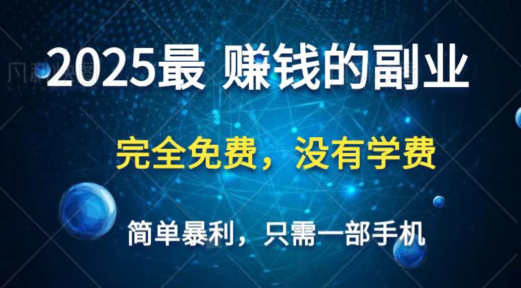 2025最简单最暴利项目,一部手机,日入过万,普通人翻身的唯一机会(没有学费)