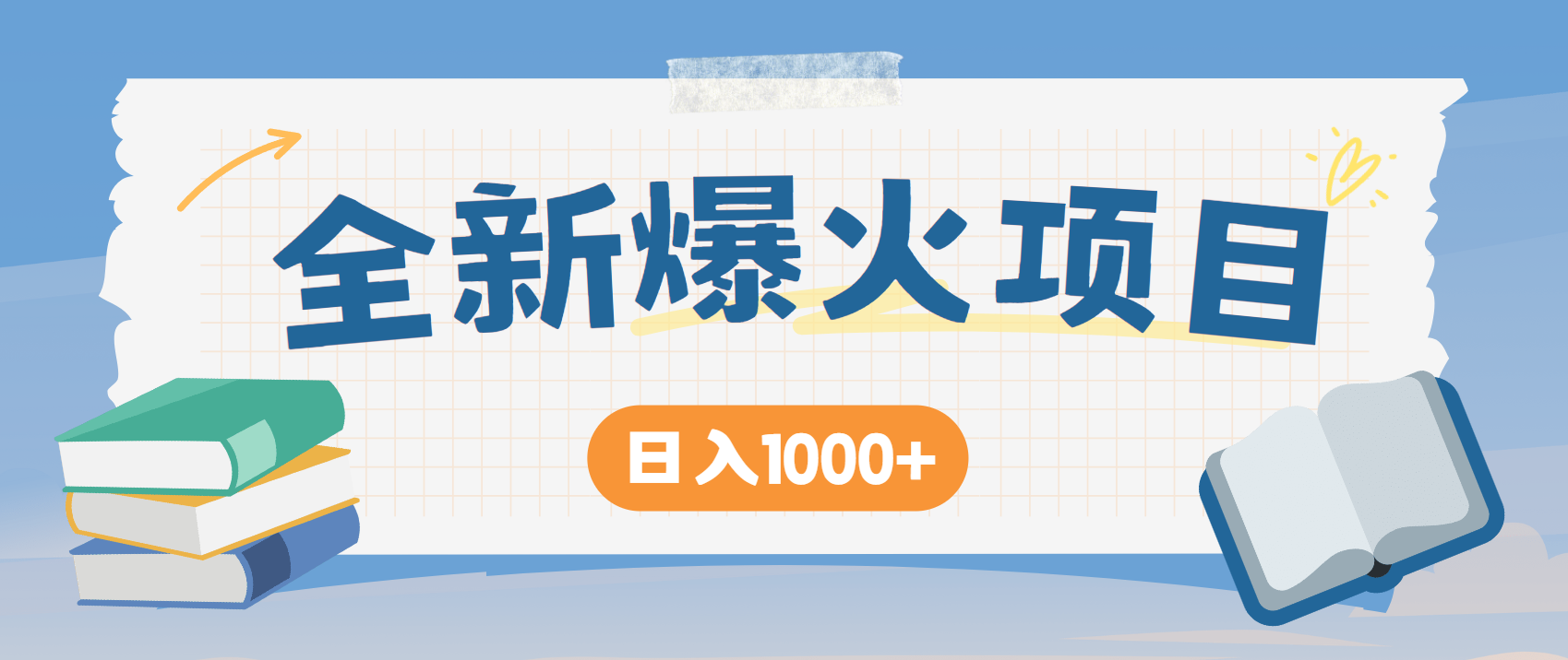 全网首发,暴利项目,每天被动收益1500+,长期管道收益!0成本自己做老板!