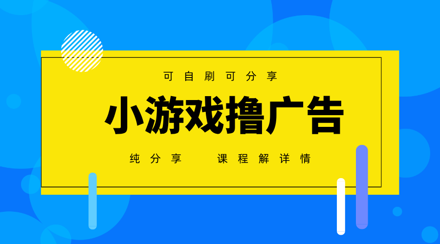 一台手机广告变现月入6000+纯分享版,小白轻松上手,2025必做项目没有之一