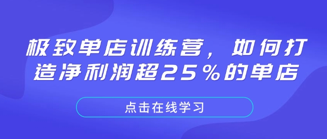 极致单店训练营,如何打造净利润超25%的单店