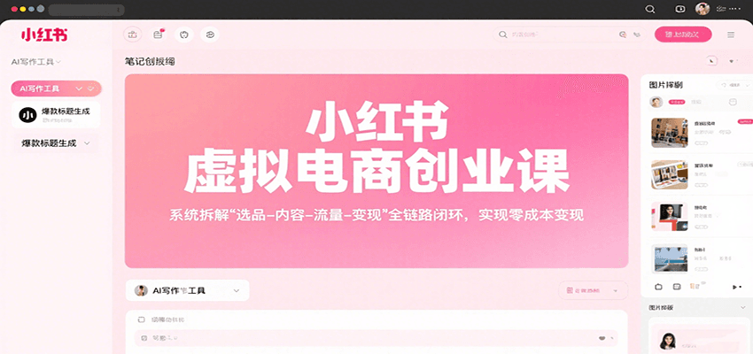 小红书虚拟电商创业课,系统拆解选品-内容-流量-变现,实现零成本变现
