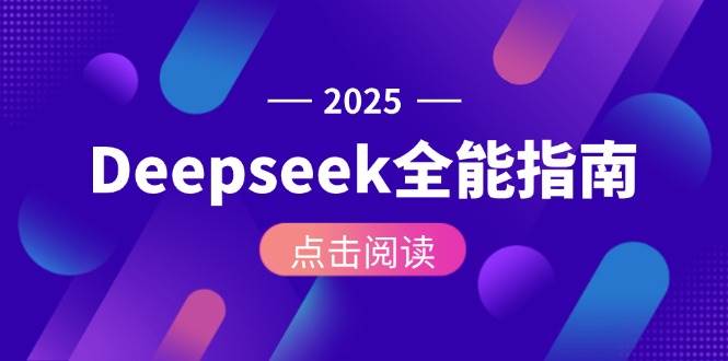 Deepseek全能指南:从安装部署到API调用,掌握AI核心操作全流程