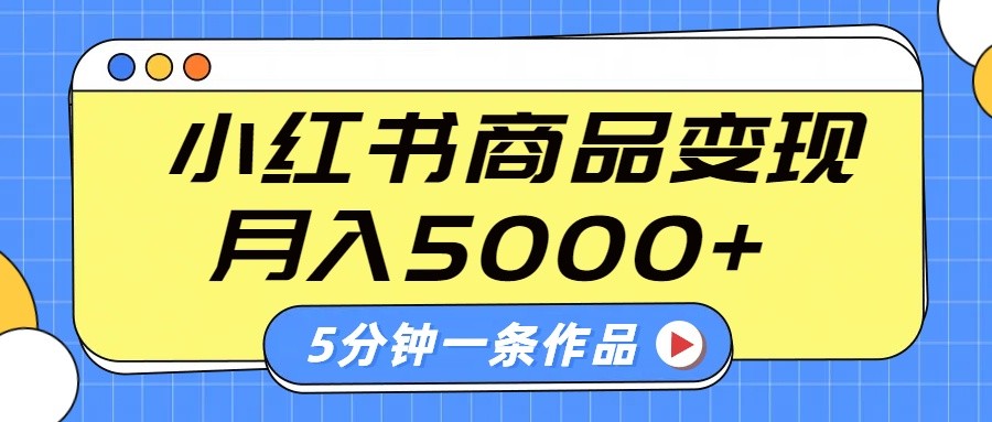 小红书字幕作品玩法,商单变现月入5000+,5分钟一条作品