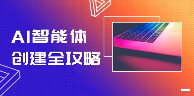 AI智能体创建全攻略,零代码搭建方法,实现工作流自动化,十倍提升效率