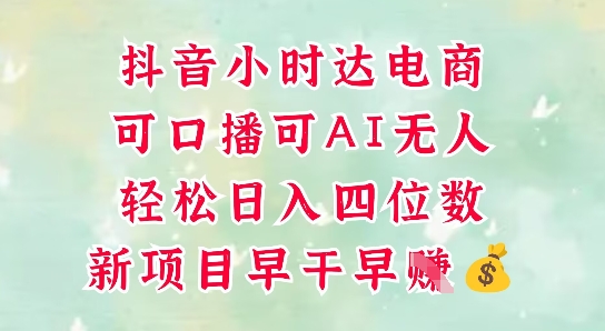 零售新电商,抖音小时达火热进行中,可做口播,可做AI无人,轻松日入四位数