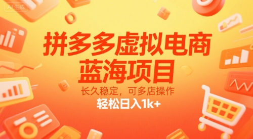 拼多多虚拟电商,蓝海项目,长久稳定,可多店操作,轻松日入1k+