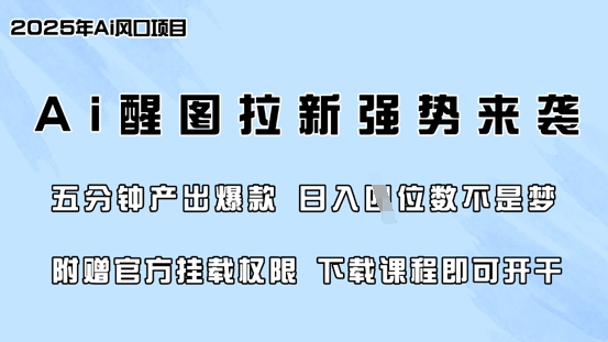 零门槛,AI醒图拉新席卷全网,5分钟产出爆款,日入四位数,附赠官方挂载权限