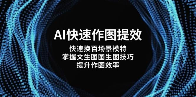 AI快速作图提效,快速换百场景模特,掌握文生图图生图技巧,提升作图效率