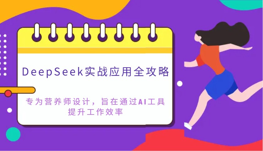 DeepSeek实战应用全攻略:专为营养师设计,旨在通过AI工具提升工作效率