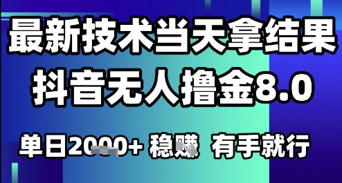 2025六月最新抖音无人撸金8.0.最新技术当天拿结果,单日1k+ 有手就行【揭秘】