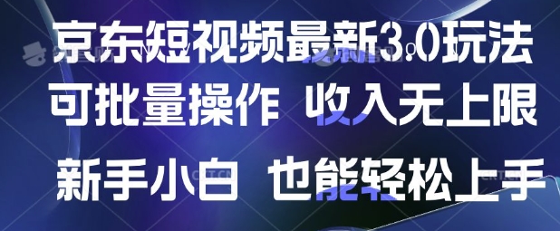 京东短视频最新玩法,可批量操作,收入无上限 新手也能轻松上手【揭秘】