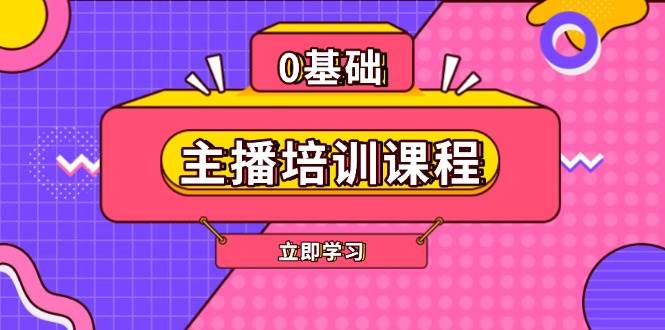 主播培训课程:AI起号、直播思维、主播培训、直播话术、付费投流、剪辑等