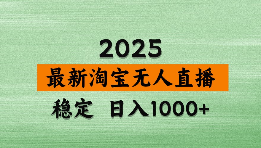 淘宝无人直播带货【最新】,日入1000+,独家技术,不违规不封号,操作简单【揭秘】