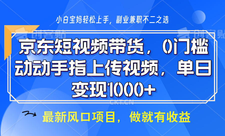 京东短视频带货,操作简单,可矩阵操作,动动手指上传视频,轻松日入1000+