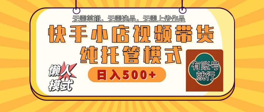 【快手小店代运营】限时托管计划,全程喂饭,单日稳定变现800+