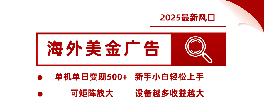 最新海外广告美金,全自动挂机,单机单日500+,可矩阵放大,新手小白轻松上手
