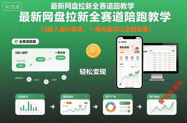最新网盘拉新全赛道陪跑教学,0投入操作简单,一周内就可以见到成果