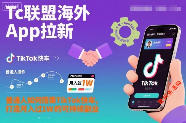 Tc联盟海外App拉新:普通人如何搭乘TikTok快车,打造月入过1W的可持续副业