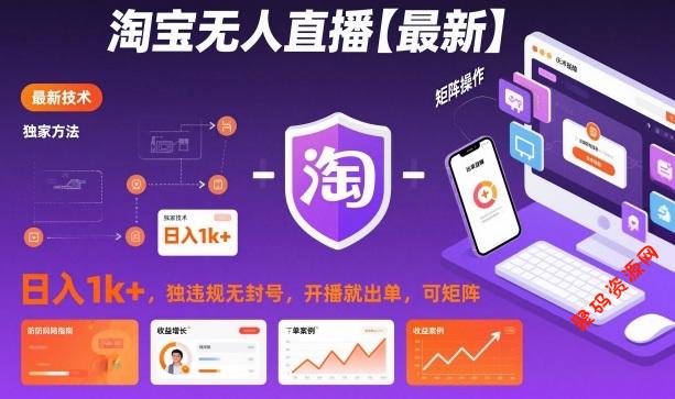 淘宝无人直播【最新】,日入1k+,独家技术,无违规无封号,开播就出单,可矩阵【揭秘】