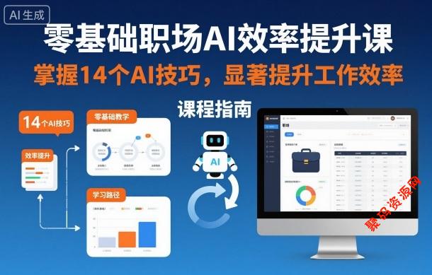零基础职场AI效率提升课,掌握14个AI技巧,显著提升工作效率