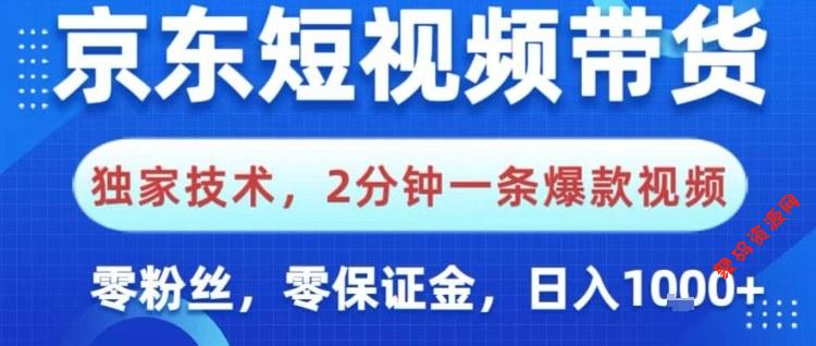 京东短视频带货,独家技术,2分钟一条爆款视频,0粉丝,0保证金,操作简单,日入1k【揭秘】
