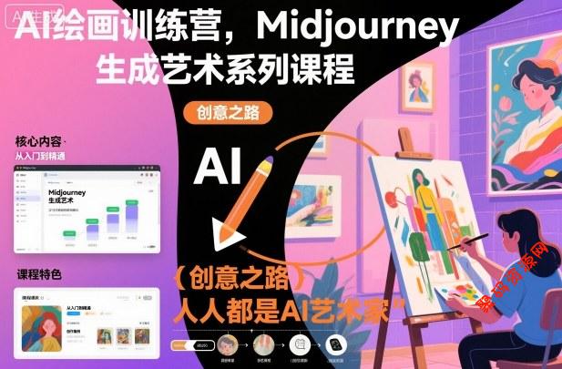AI绘画训练营,Midjourney生成艺术系列课程,人人都是AI艺术家