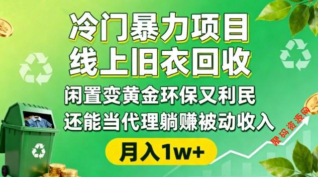 冷门暴力项目,线上旧衣回收,闲置变黄金环保又利民,还能当代理躺賺被动收入,变现+精准引流全流程
