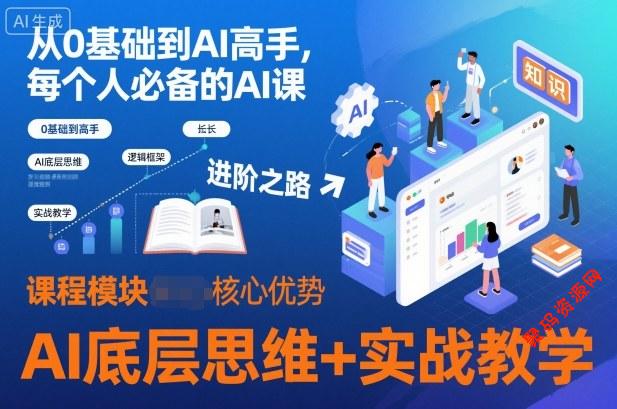 从0基础到AI高手,每个人必备的AI课,AI底层思维+实战教学