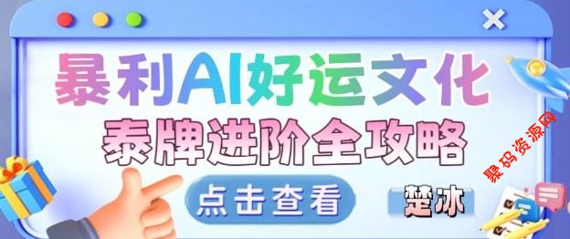 项目拆解:暴利AI小众赛道好运文化泰牌进阶变现全攻略