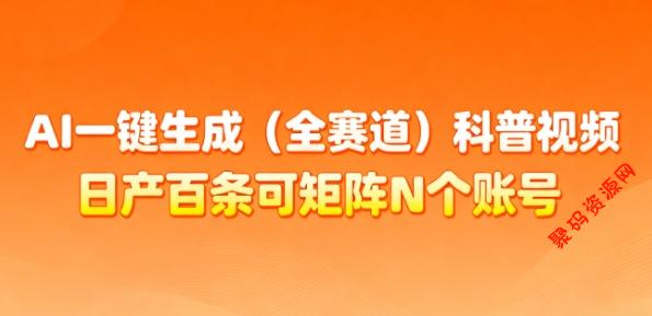 AI一键生成(全赛道)科普视频,日产百条可矩阵N个账号,月入几个W简简单单
