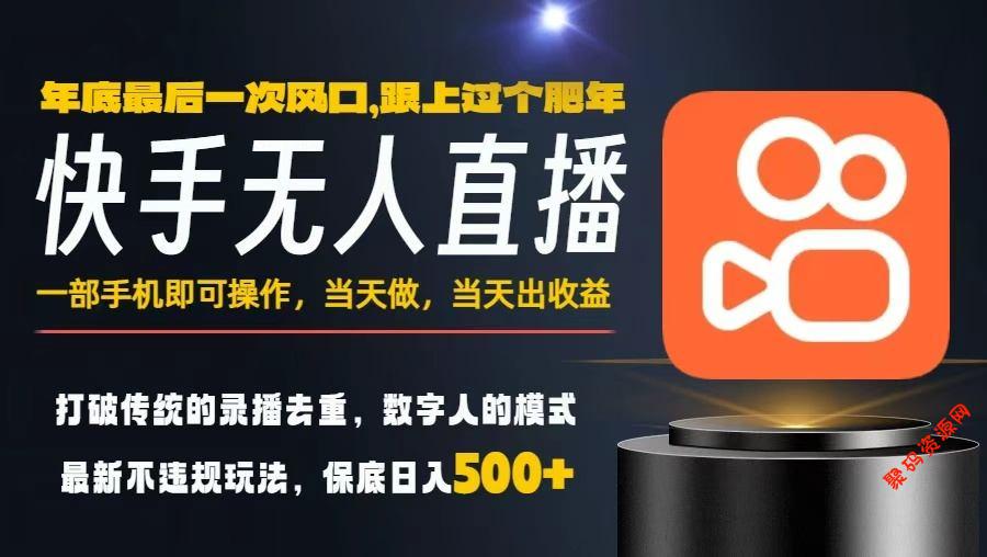 一部手机,当天出收益,轻松日入5张+,小白轻松上手,年前最后一个风口项目【揭秘】