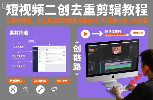 短视频二创去重剪辑教程,从素材筛选、AI工具运用到智能去重技巧,打造独一无二的内容