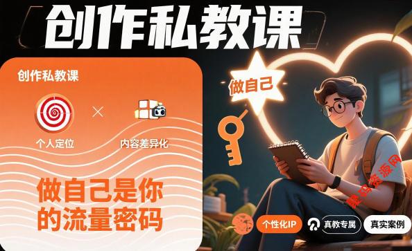 创作私教课,做自己是你的流量密码