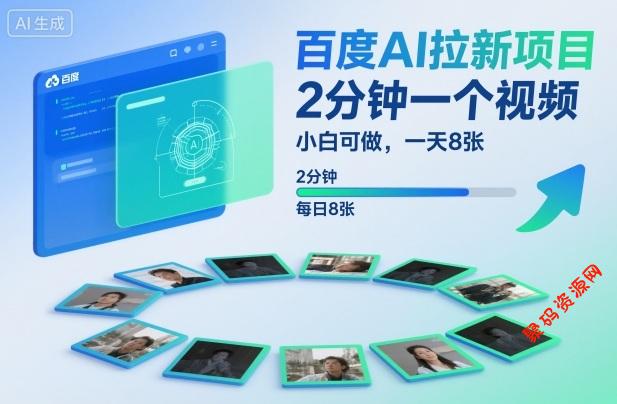 百度AI拉新项目,2分钟一个视频,小白可做,一天8张【附案例+保姆级教程】