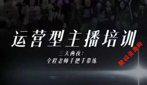 婉婉运营型主播培训线下课,主播四大能力,十小时线下录像+字幕,内容比线上课干