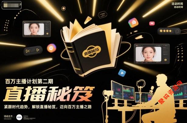 百万主播计划第二期,紧跟时代趋势,解锁直播秘笈,近向百万主播之路