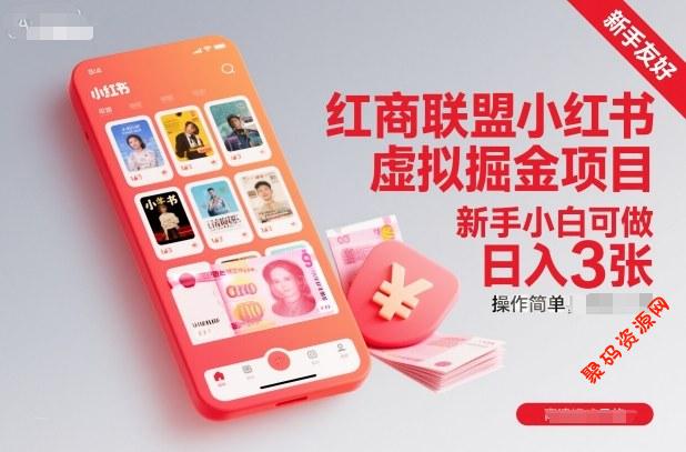 红商联盟小红书虚拟掘金项目,新手小白可做,操作简单,日入3张